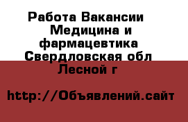 Работа Вакансии - Медицина и фармацевтика. Свердловская обл.,Лесной г.